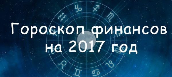finansoviy-goroskop-na-2017-god